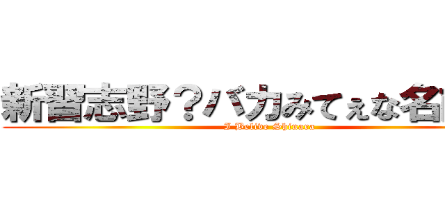 新習志野？バカみてぇな名前だな (I Belive Shinara)