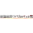 新習志野？バカみてぇな名前だな (I Belive Shinara)