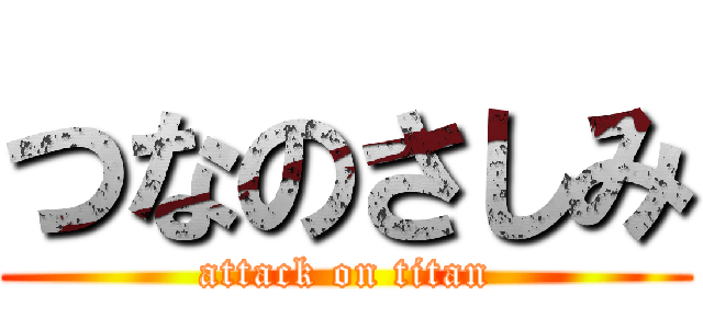 つなのさしみ (attack on titan)