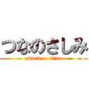 つなのさしみ (attack on titan)