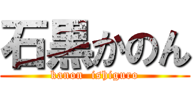 石黒かのん (kanon  ishiguro)