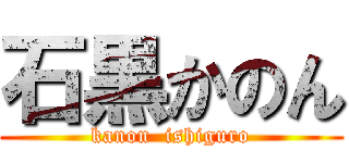 石黒かのん (kanon  ishiguro)