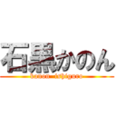 石黒かのん (kanon  ishiguro)