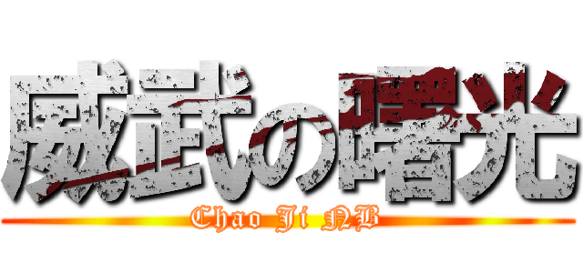 威武の曙光 (Chao Ji NB)