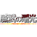 威武の曙光 (Chao Ji NB)