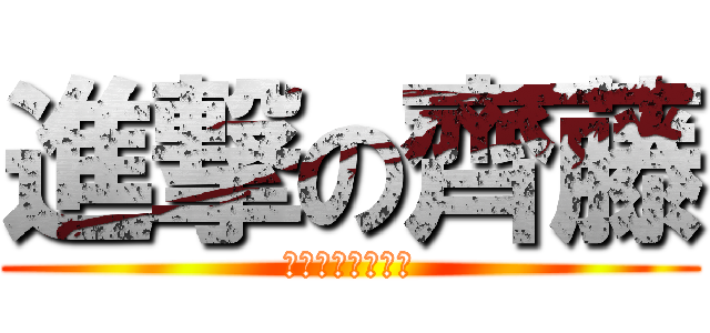 進撃の齊藤 (ボスのいるクラス)