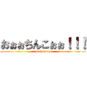 おぉぉちんこぉぉ！！！ (oootnkooo)