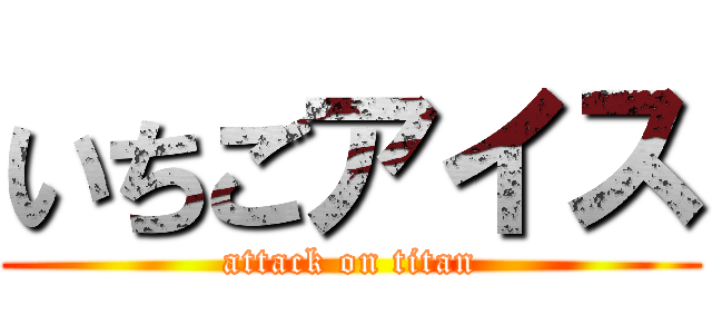 いちごアイス (attack on titan)