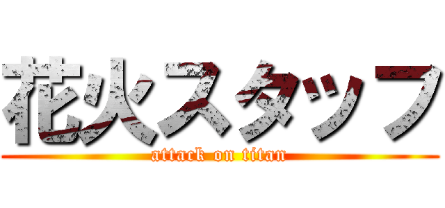 花火スタッフ (attack on titan)