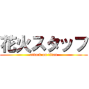 花火スタッフ (attack on titan)