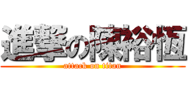 進撃の陳裕恆 (attack on titan)