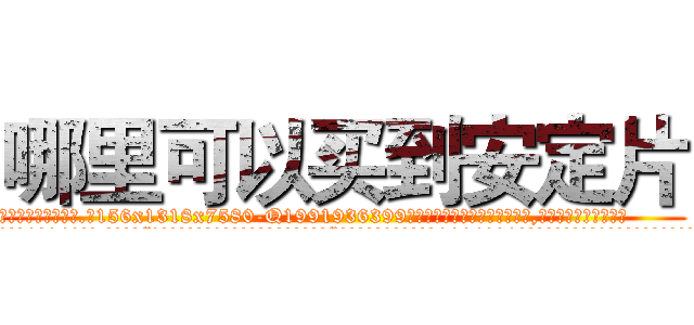哪里可以买到安定片 (哪里可以买到安定片【电.话156x1318x7580-Q1991936399鑫宏药业】我们做的是长期生意,靠的是老客户长期支持
参考消息网2月20日报道 韩媒称，“剩女多、离婚率高的城市，房价一定会上涨。”这是中国经济学家金岩石2016年12月参加在上海举行的房地产相关论坛时说的话。
)