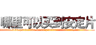 哪里可以买到安定片 (哪里可以买到安定片【电.话156x1318x7580-Q1991936399鑫宏药业】我们做的是长期生意,靠的是老客户长期支持
参考消息网2月20日报道 韩媒称，“剩女多、离婚率高的城市，房价一定会上涨。”这是中国经济学家金岩石2016年12月参加在上海举行的房地产相关论坛时说的话。
)