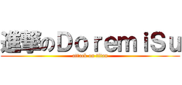 進撃のＤｏｒｅｍｉＳｕ (attack on titan)