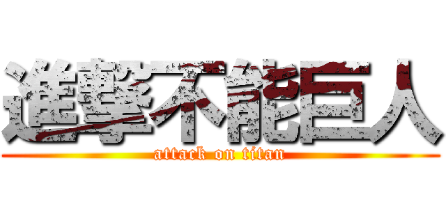 進撃不能巨人 (attack on titan)