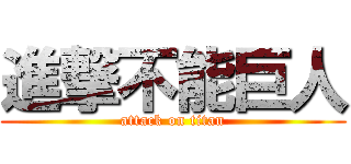 進撃不能巨人 (attack on titan)