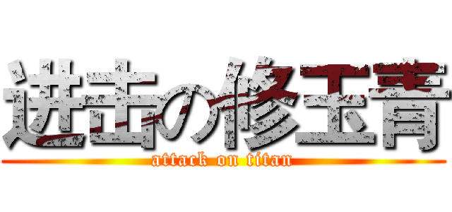 进击の修玉青 (attack on titan)