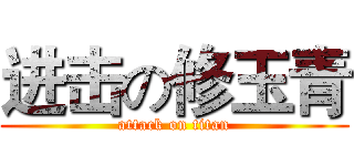 进击の修玉青 (attack on titan)