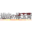 进击の修玉青 (attack on titan)