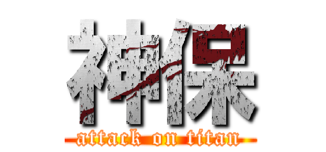 神保 (attack on titan)