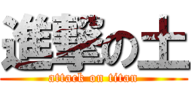 進撃の土 (attack on titan)