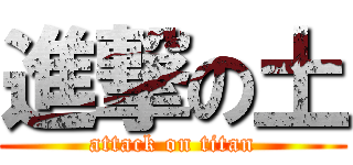 進撃の土 (attack on titan)