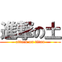 進撃の土 (attack on titan)