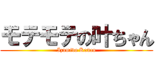 モテモテの叶ちゃん (Izumida Kanau)