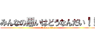 みんなの思いはどうなんだい！！ (attack on titan)