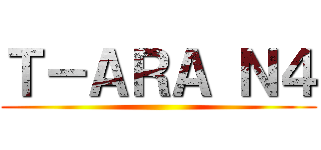 Ｔ－ＡＲＡ Ｎ４ ()