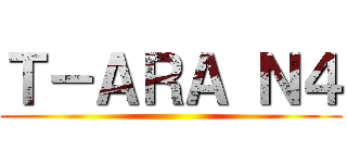 Ｔ－ＡＲＡ Ｎ４ ()
