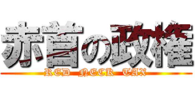 赤首の政権 (RED  NECK  TAX)