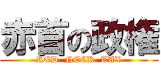 赤首の政権 (RED  NECK  TAX)