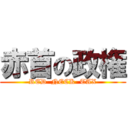 赤首の政権 (RED  NECK  TAX)