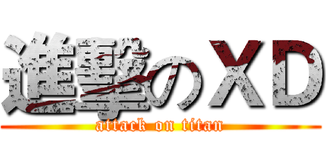進擊のＸＤ (attack on titan)
