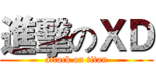 進擊のＸＤ (attack on titan)