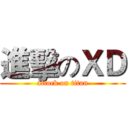 進擊のＸＤ (attack on titan)