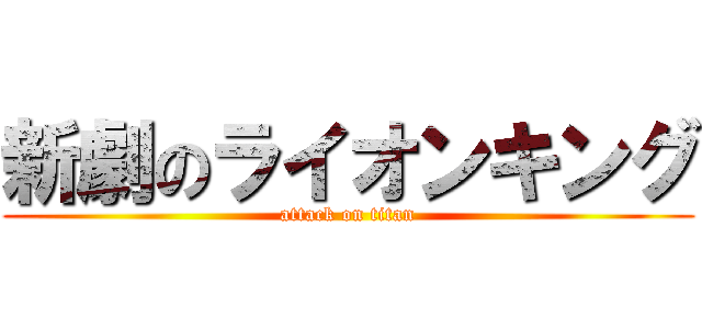 新劇のライオンキング (attack on titan)