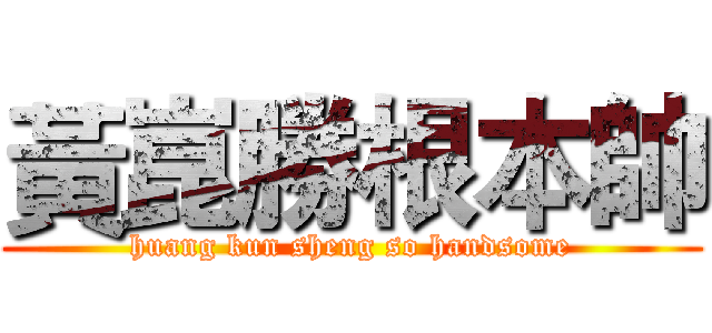 黃崑勝根本帥 (huang kun sheng so handsome)