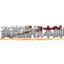 黃崑勝根本帥 (huang kun sheng so handsome)