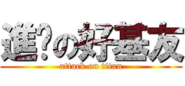 進擊の好基友 (attack on titan)
