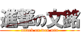 進撃の文銘 (attack on wen min)
