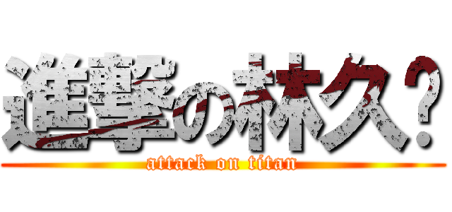 進撃の林久驊 (attack on titan)