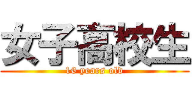 女子高校生 (16 years old)