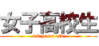 女子高校生 (16 years old)