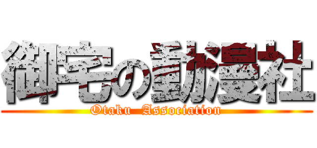 御宅の動漫社 (Otaku  Association)