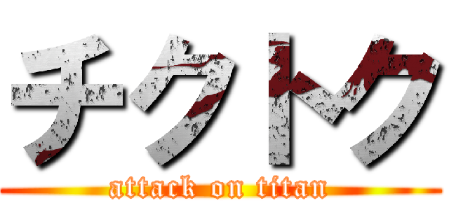 チクトク (attack on titan)