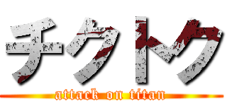 チクトク (attack on titan)