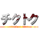 チクトク (attack on titan)