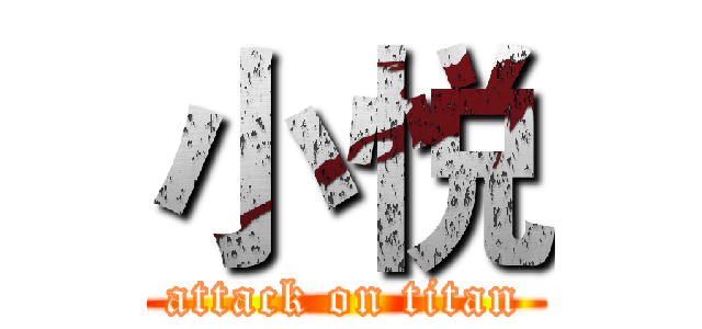 小悦 (attack on titan)
